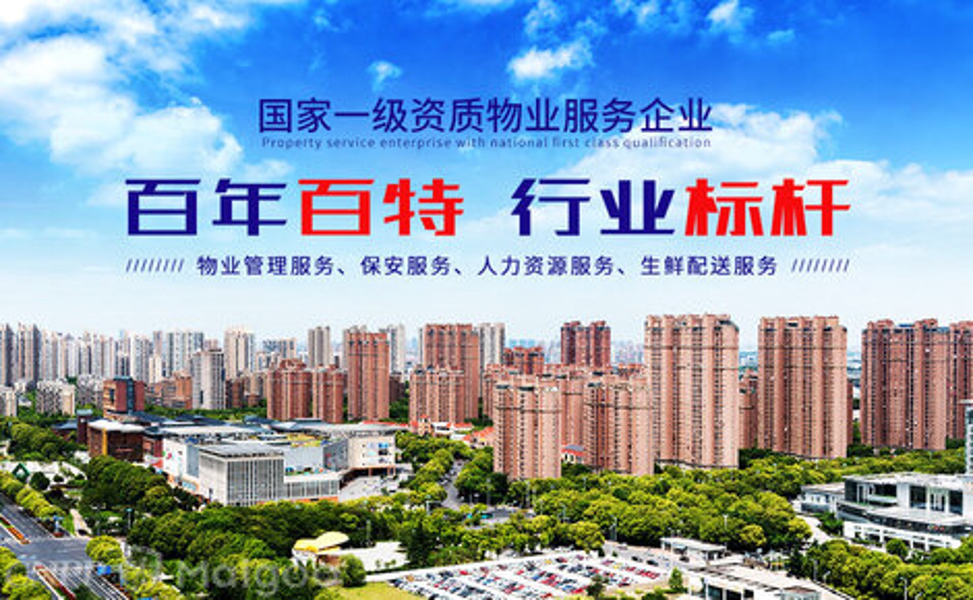 百特物业